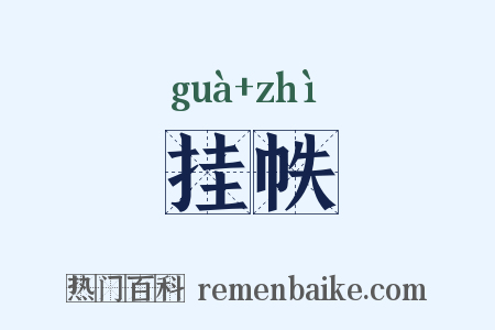挂帙是什么意思的图片